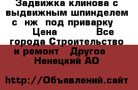 Задвижка клинова с выдвижным шпинделем 31с45нж3 под приварку	DN 15  › Цена ­ 1 500 - Все города Строительство и ремонт » Другое   . Ненецкий АО